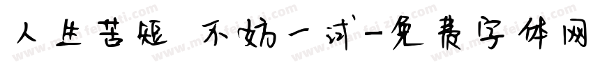 人生苦短 不妨一试字体转换